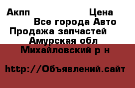 Акпп Infiniti ex35 › Цена ­ 50 000 - Все города Авто » Продажа запчастей   . Амурская обл.,Михайловский р-н